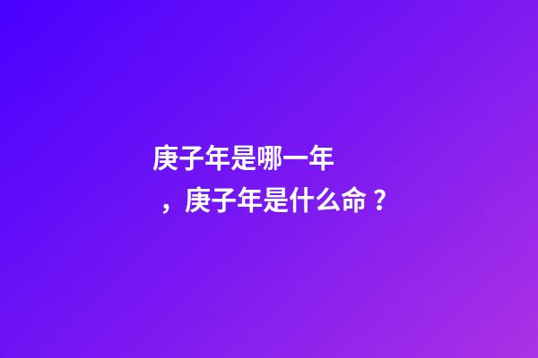 庚子年是哪一年，庚子年是什么命？